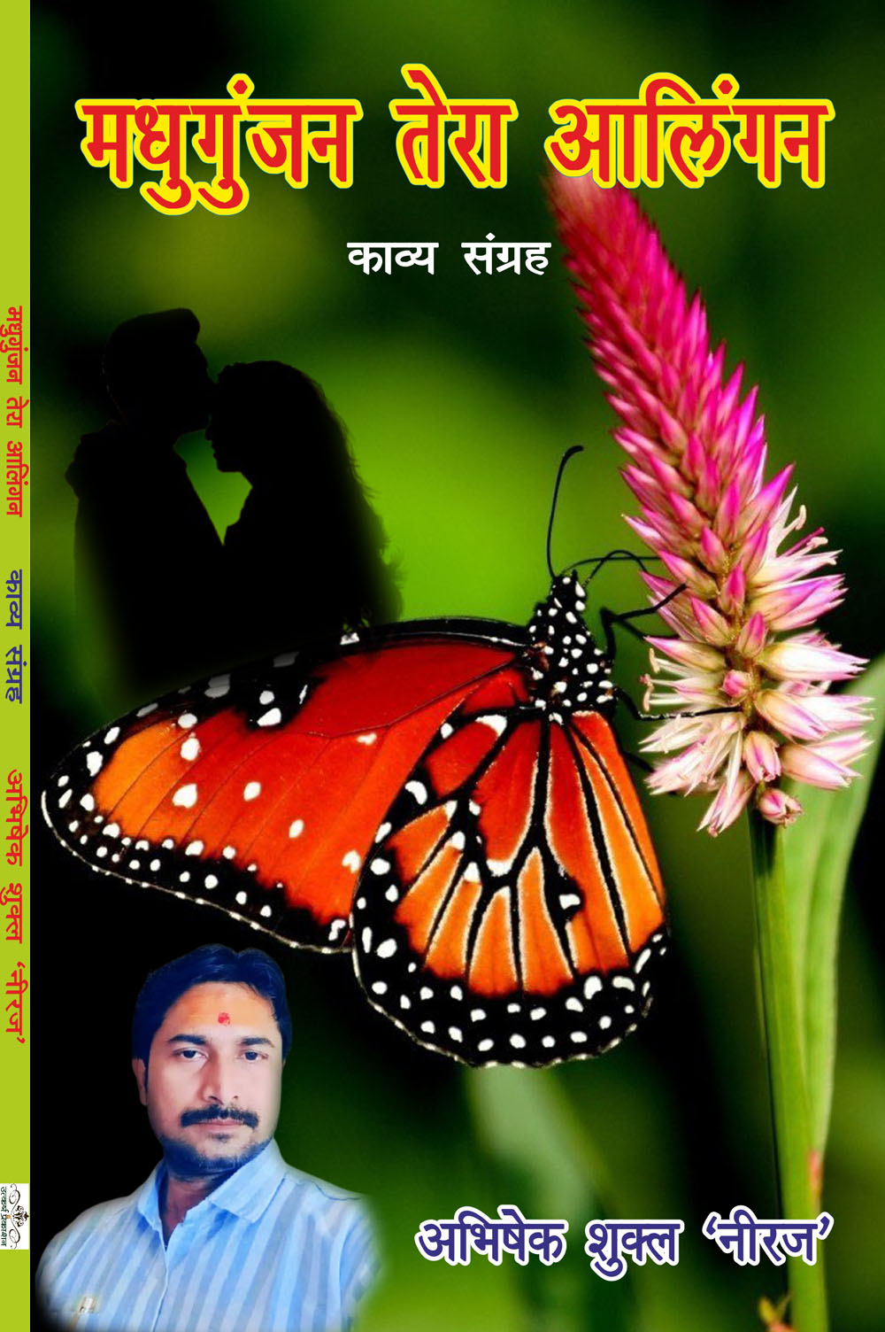 madhugunjan tera aalingan